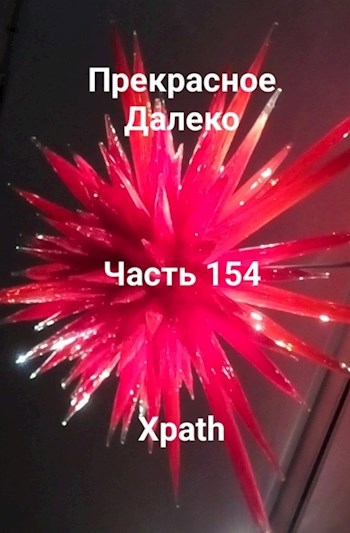 Прекрасное Далеко, Часть 154