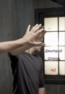 Ад