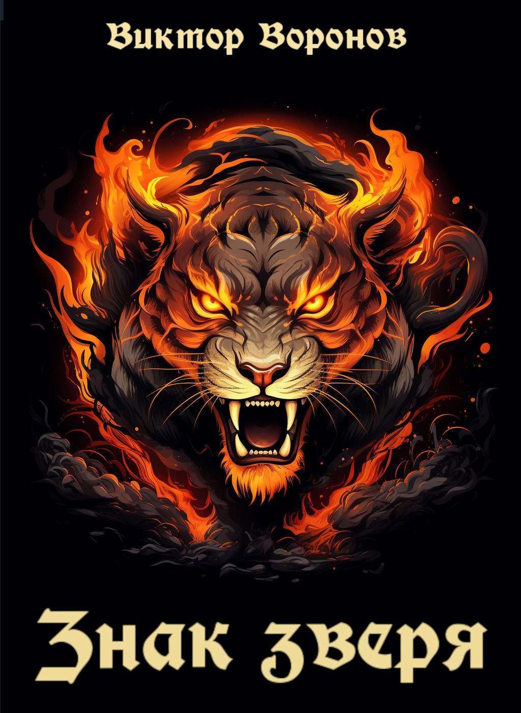 Знак зверя. Книга 1