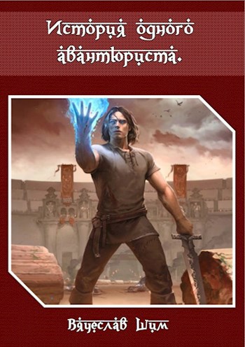 История одного авантюриста.