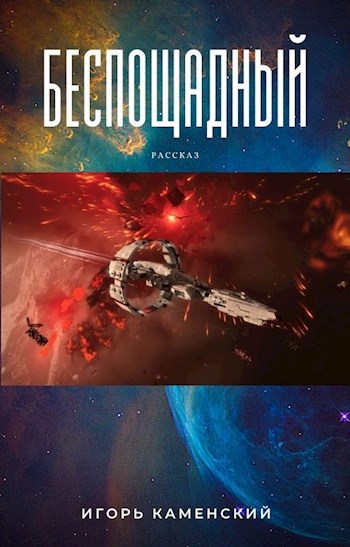 Беспощадный.