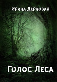 Голос Леса