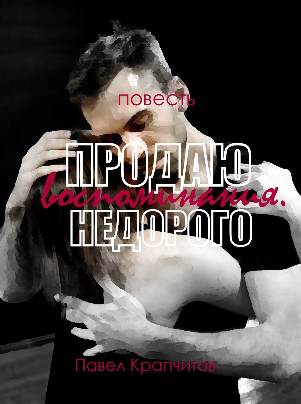 Продаю воспоминания Недорого