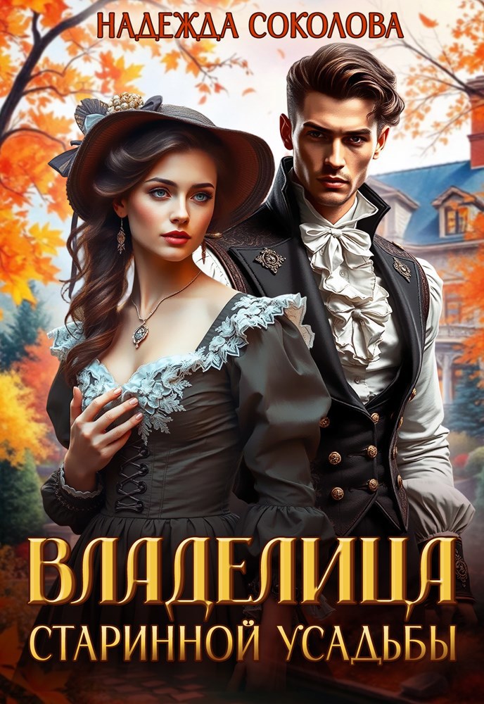 Владелица старинной усадьбы