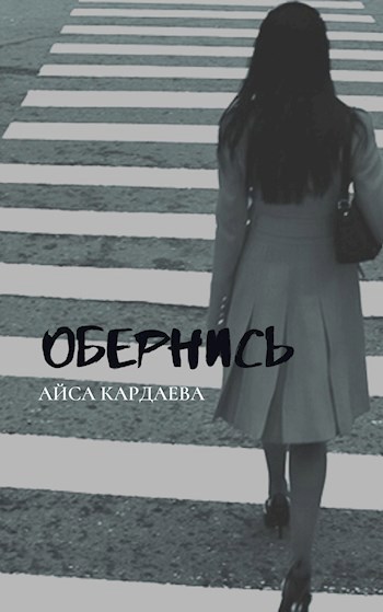 Обернись