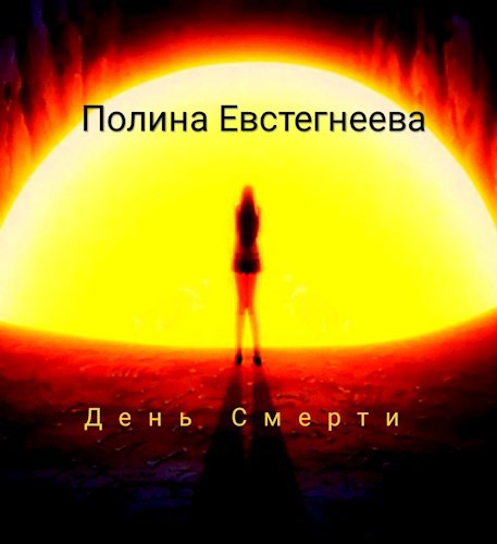 День Смерти
