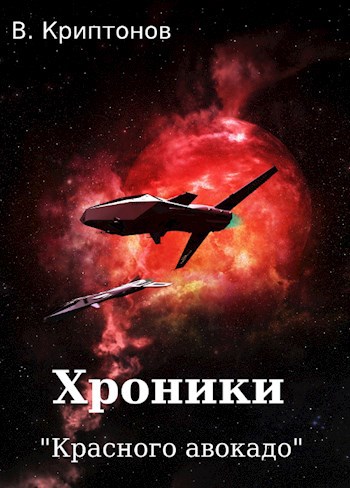 Хроники "Красного авокадо"
