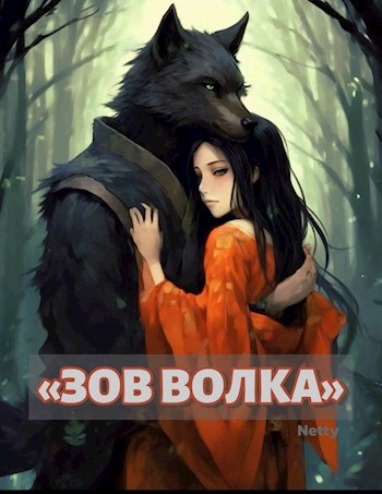 «Зов волка»