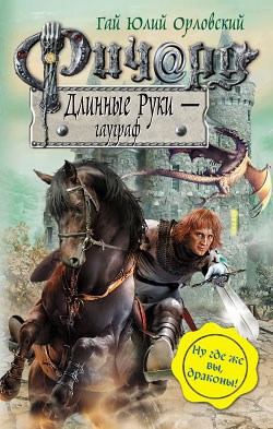 Ричард Длинные Руки гауграф Книга 21