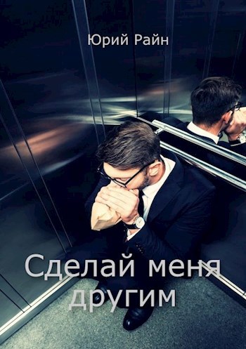 Сделай меня другим