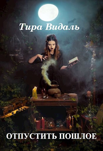 Отпустить прошлое