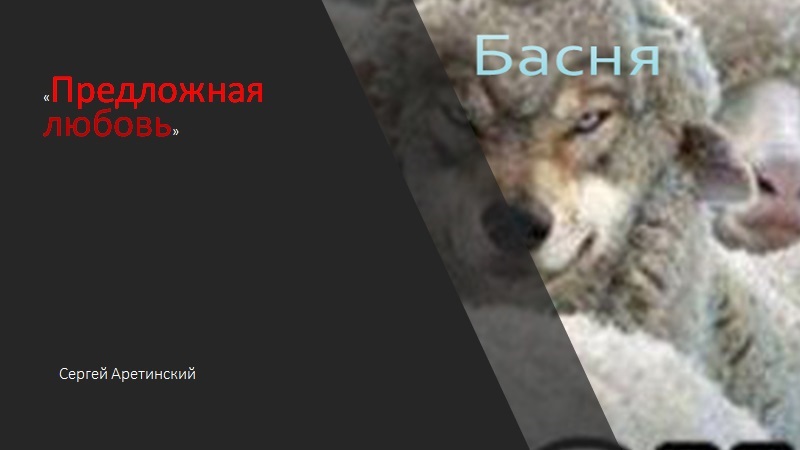 Басня предложная любовь