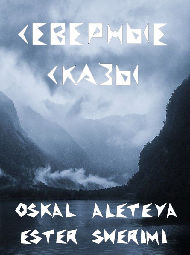 Северные сказы