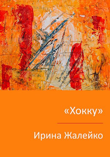 Хокку