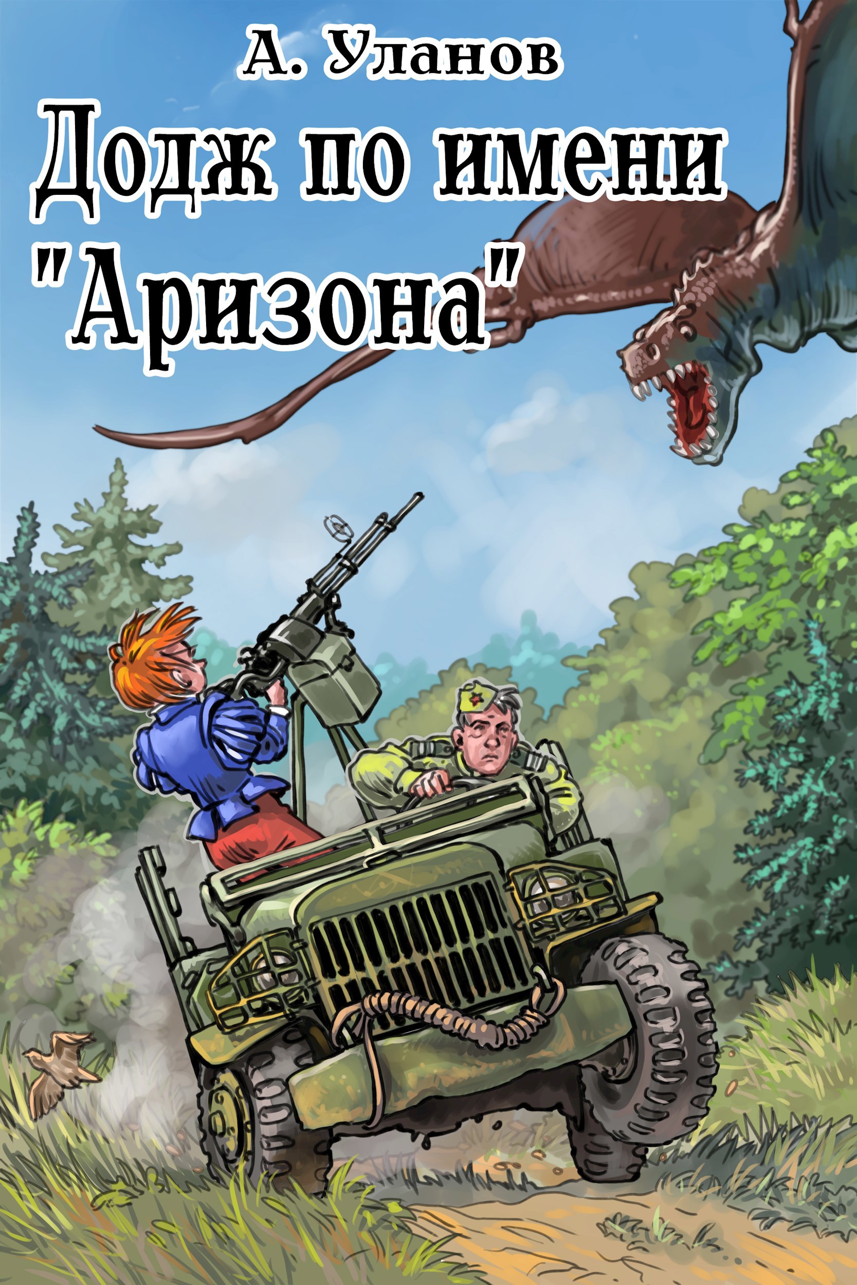 Додж по имени &quot;Аризона&quot;