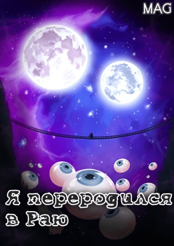 Я переродился в Раю?