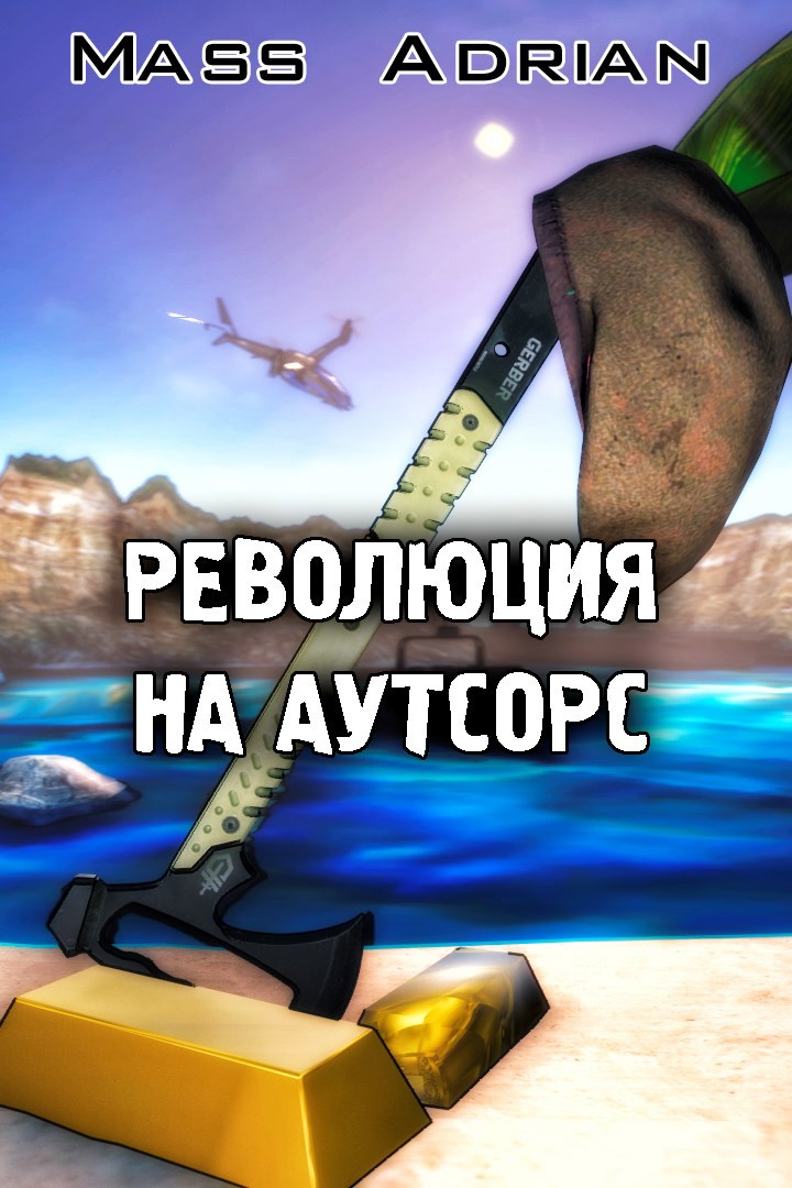 Революция на аутсорс