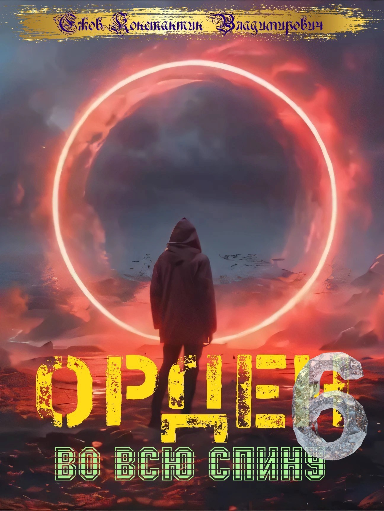 Орден во всю спину 6