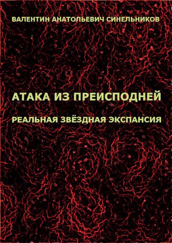 Атака из преисподней
