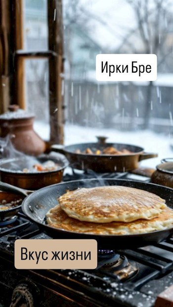 Вкус жизни