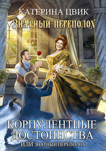 Корпулентные достоинства, или Знатный переполох