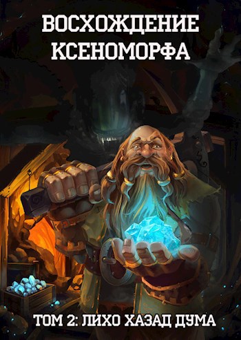 Восхождение Ксеноморфа: Лихо Хазад-Дума