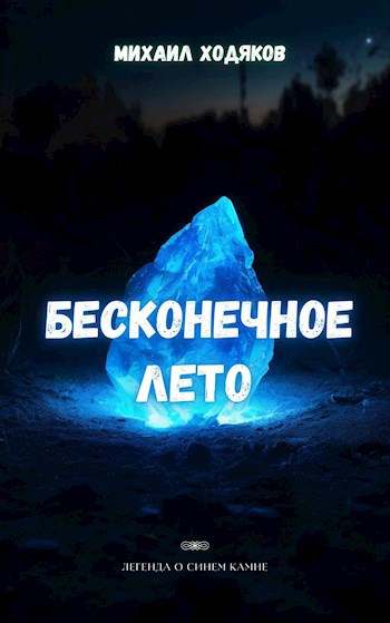 Бесконечное лето