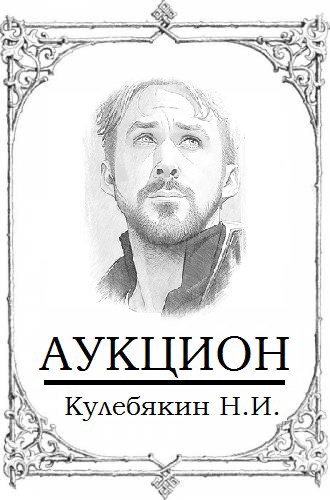Аукцион