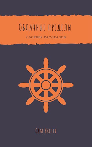 Облачные пределы