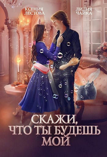 Скажи, что ты будешь мой