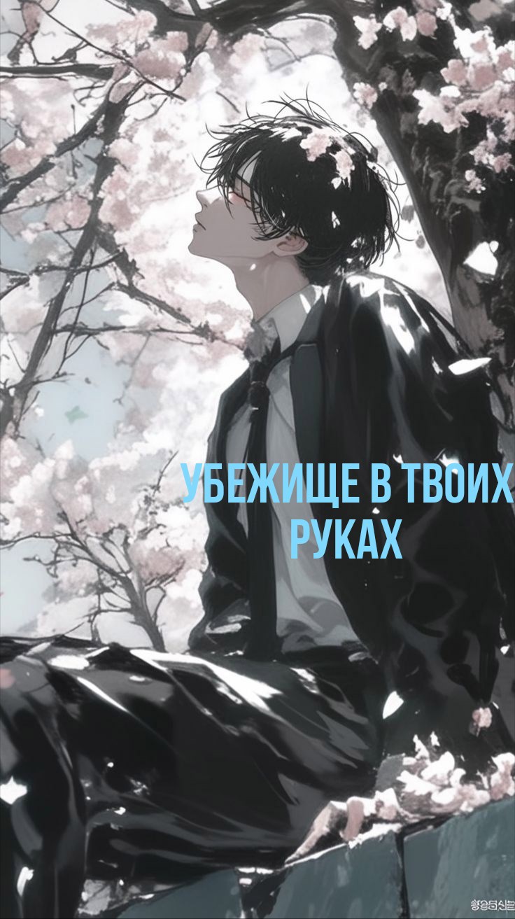 Убежище в твоих руках