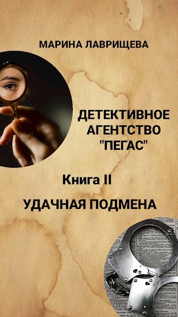 Детективное агентство "Пегас" Книга вторая "Удачная подмена"