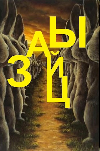 Зайцы