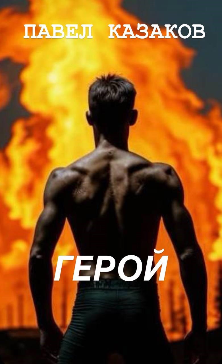Герой