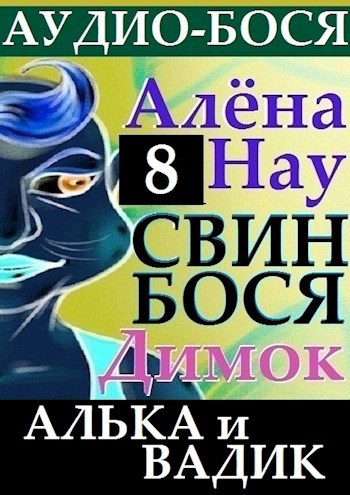 Алёна Нау и Свин Бося . Алька и Вадик . Аудио Бося 8