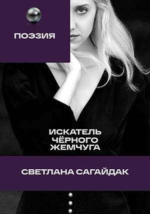 Стихи. Искатель чёрного жемчуга