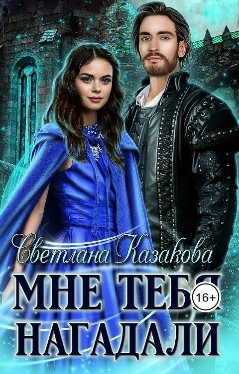 Мне тебя нагадали