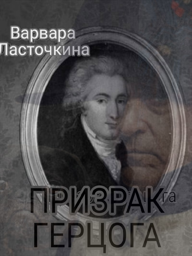 Призрак герцога
