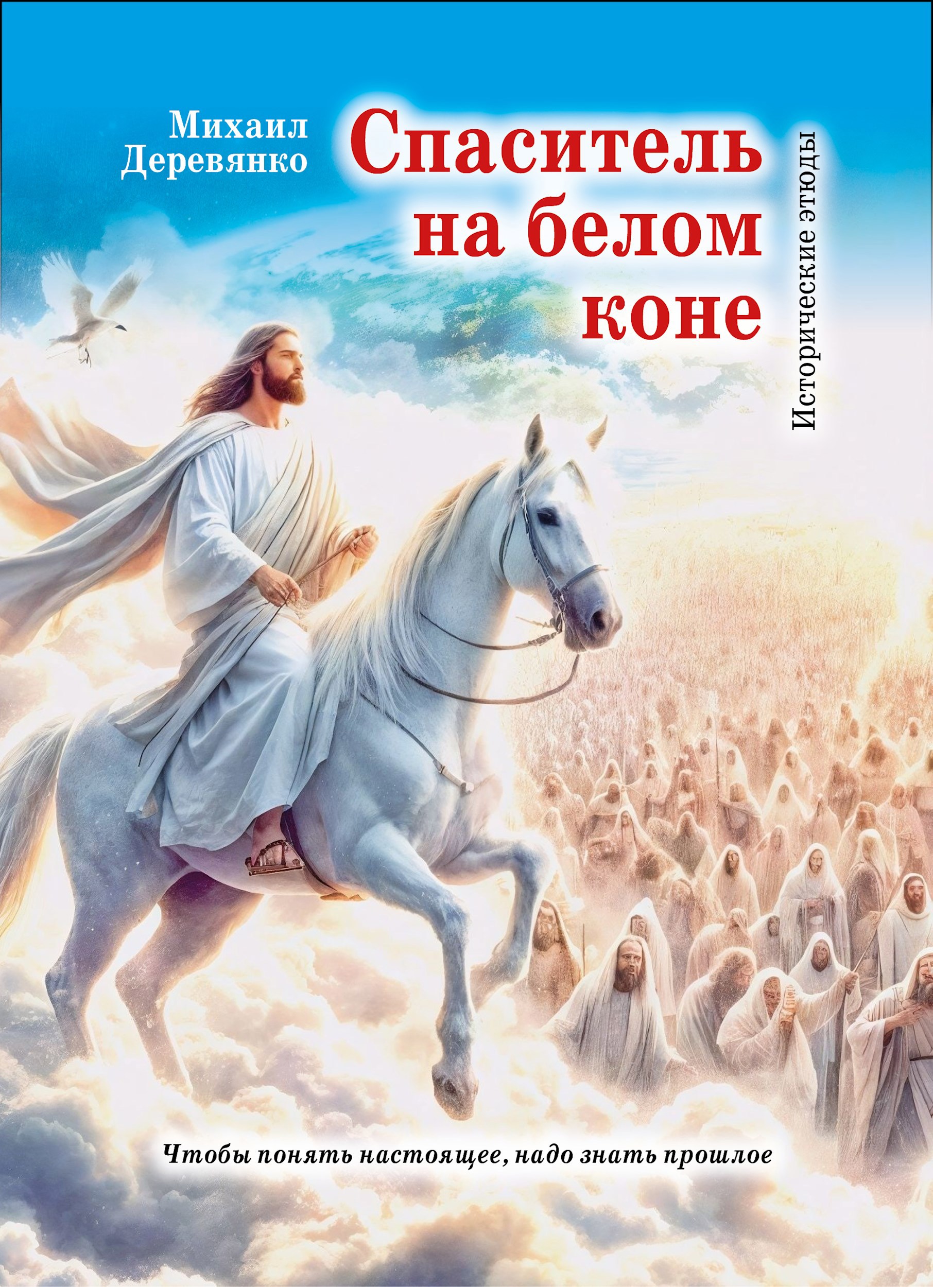 Спаситель на белом коне исторические этюды