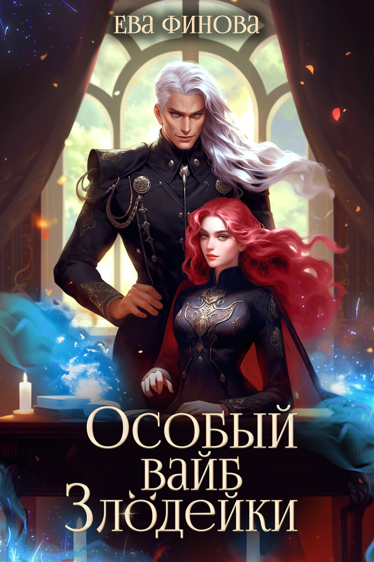 Особый вайб злодейки