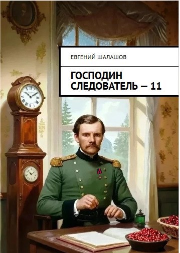 Господин следователь. Книга 11
