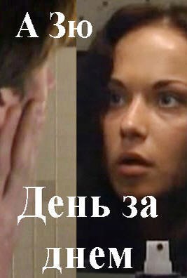 День за днем. Эпизод 10.