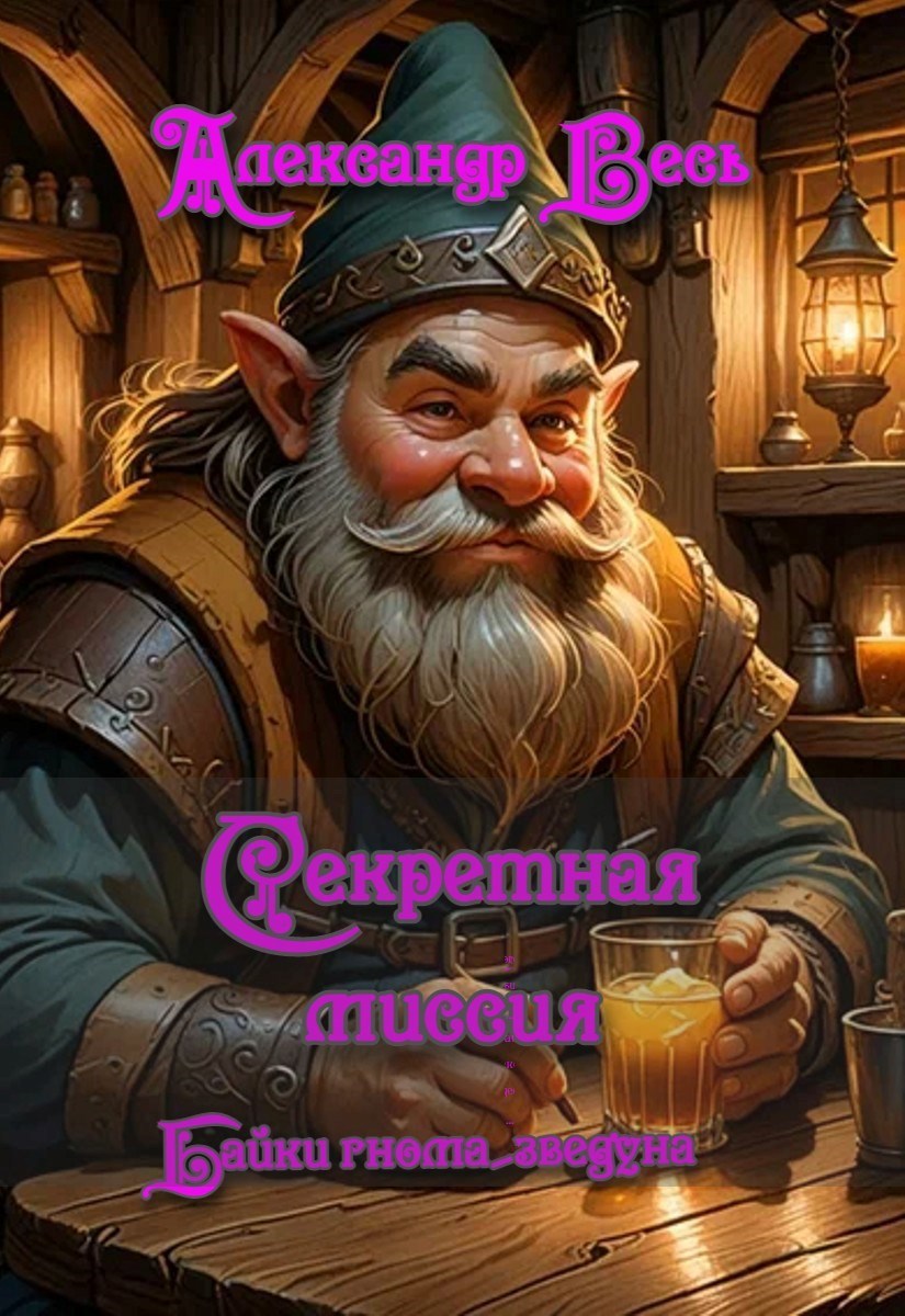 Секретная миссия Байки гнома звездуна