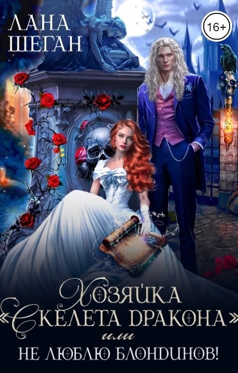Хозяйка "Скелета дракона" или не люблю блондинов!