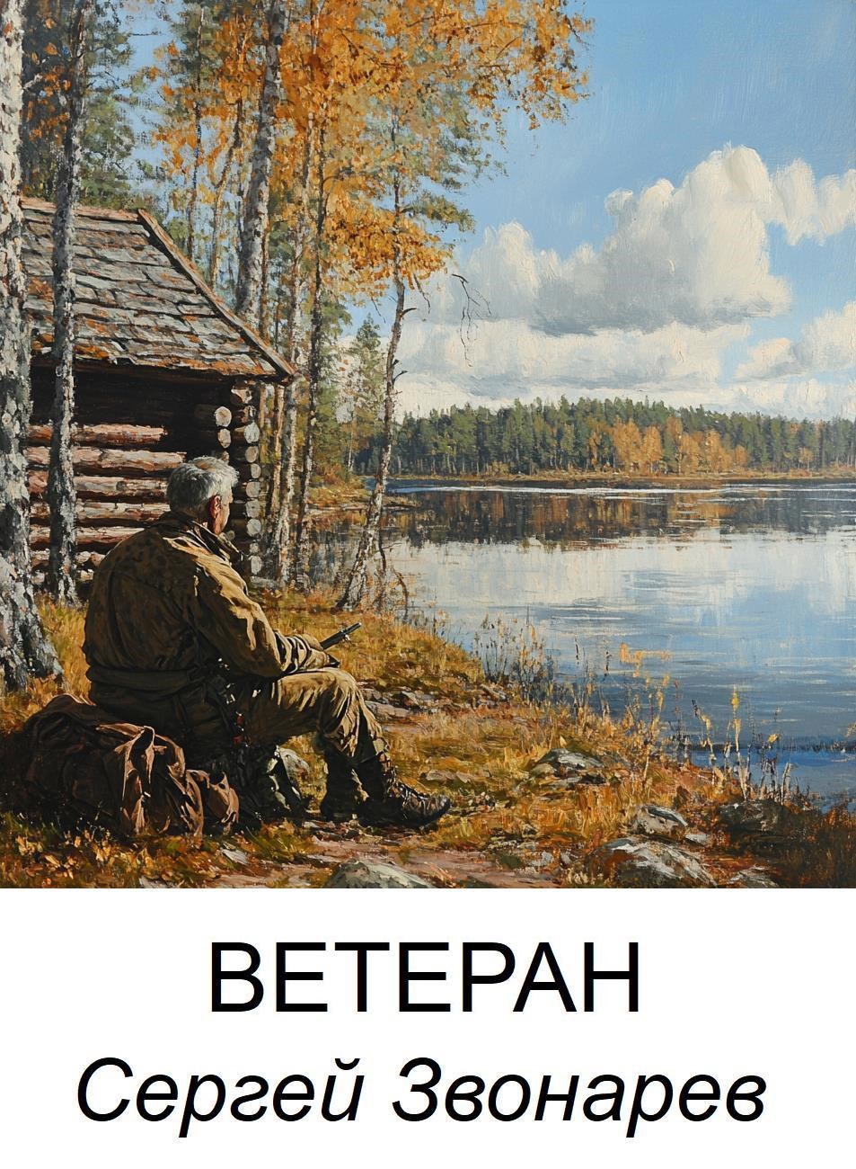 Ветеран
