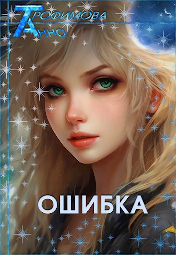 Ошибка