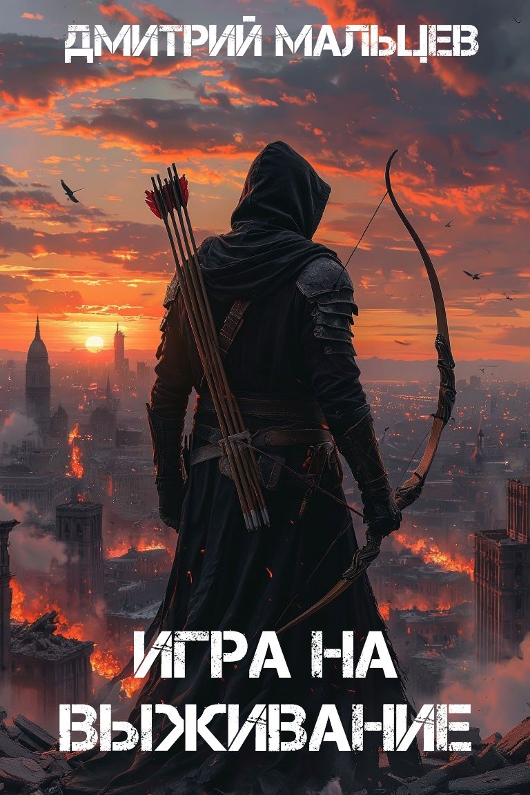 Игра на выживание. Том 1.