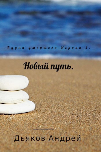 Будни умершего Игрока 2. Новый путь.