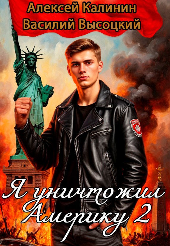 Я уничтожил Америку 2 Назад в СССР