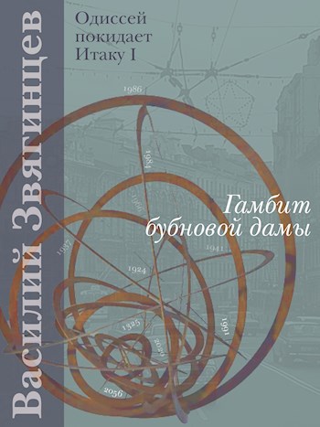 Гамбит бубновой дамы